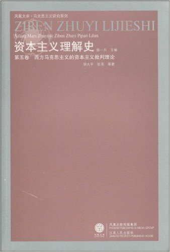 资本主义理解史(第5卷):西方马克思主义的资本主义批判理论