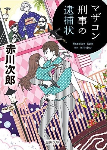 マザコン刑事の逮捕状 新装版