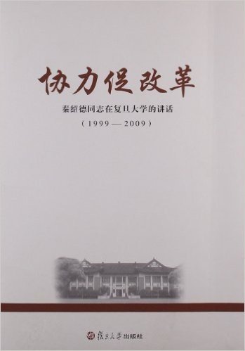 协力促改革:秦绍德同志在复旦大学的讲话(1999-2009)