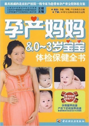 孕产妈妈&0-3岁宝宝体检保健全书(附赠孕期营养食谱、产后下奶和保养食谱、最值得推荐的宝宝同步天然辅食)