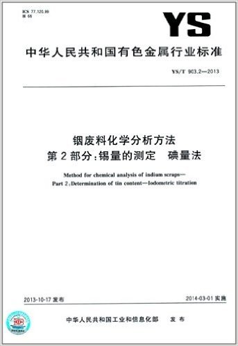中华人民共和国有色金属行业标准:铟废料化学分析方法 第2部分·锡量的测定 碘量法(YS/T 903.2-2013)