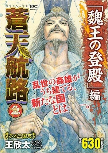 蒼天航路 急 「魏王の登殿」編