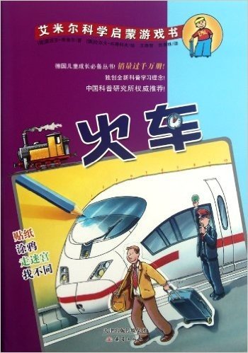 艾米尔科学启蒙游戏书:火车