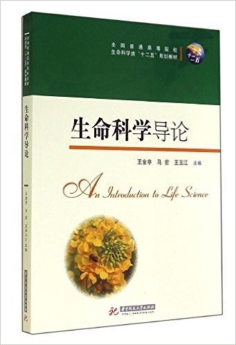 全国普通高等院校生命科学"十二五"规划教材:生命科学导论