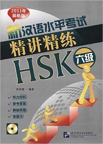 新汉语水平考试精讲精练(HSK)6级(附MP3光盘1张)