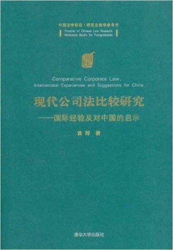 现代公司法比较研究:国际经验及对中国的启示