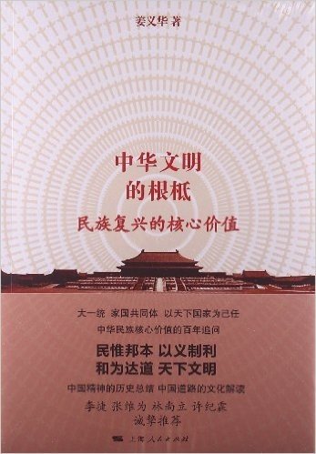 中华文明的根柢:民族复兴的核心价值