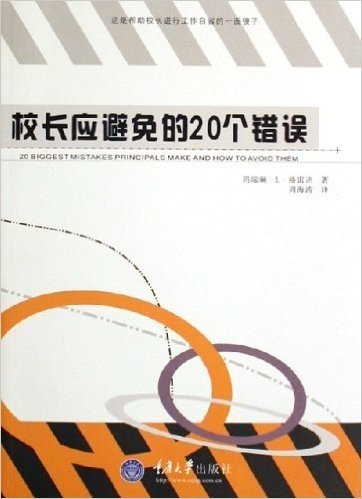 校长应避免的20个错误