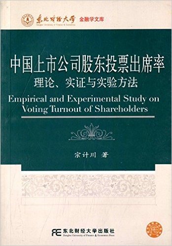 中国上市公司股东投票出席率:理论实证与实验方法