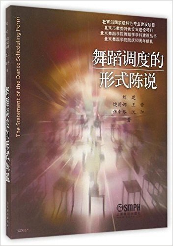 北京舞蹈学院舞蹈学学科建设丛书:舞蹈调度的形式陈说