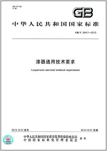 中华人民共和国国家标准:漆器通用技术要求(GB/T 30417-2013)