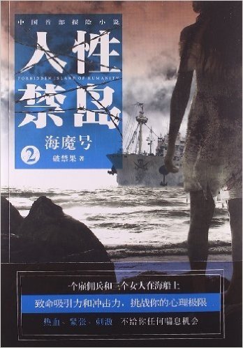 人性禁岛2:海魔号