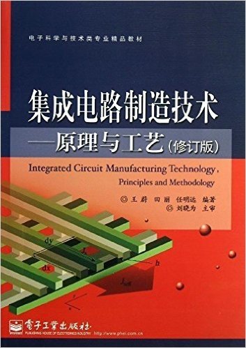 电子科学与技术类专业精品教材:集成电路制造技术:原理与工艺(修订版)