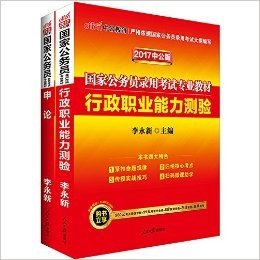 中公版·(2017)国家公务员录用考试专业教材:行政职业能力测验+申论(套装共2册)(附购书立享980元考点精讲课程+99元网课代金券+8套预测密卷+名师在线课堂+在线模考)