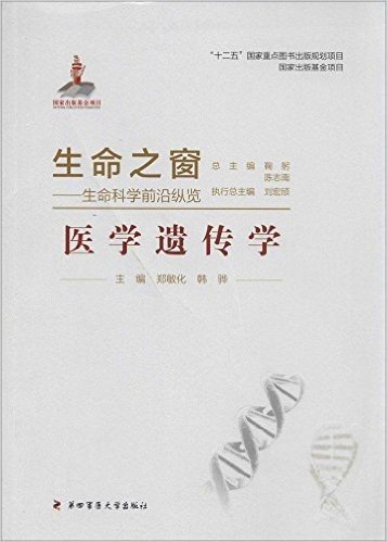 生命之窗:生命科学前沿纵览(医学遗传学)