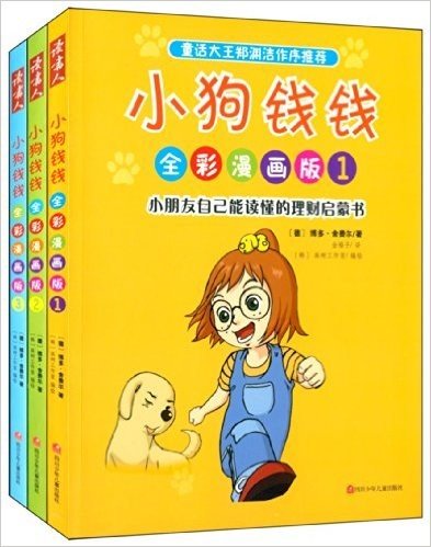 小狗钱钱(全彩漫画版)(套装共3册)