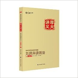 (2016)国家司法考试厚大讲义:刘凤科讲刑法之理论卷