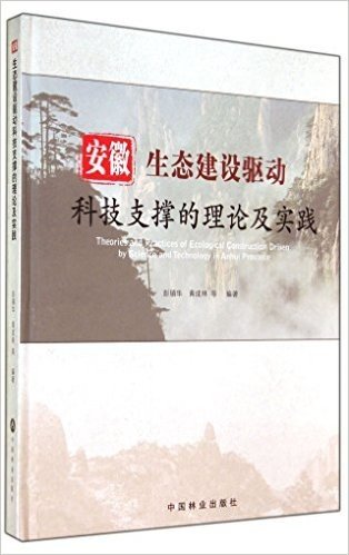 安徽生态建设驱动科技支撑的理论及实践