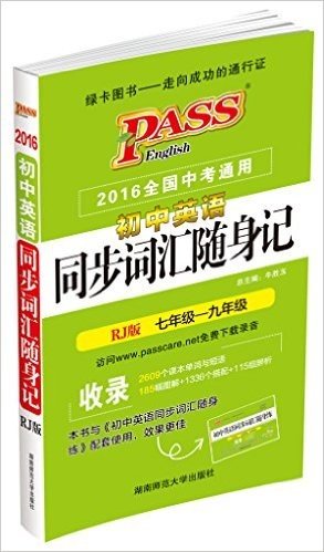 PASS绿卡·(2016)初中英语同步词汇随身记(七-九年级)(全国中考通用)(RJ版)