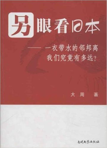 另眼看日本:一衣带水的邻邦离我们究竟有多远