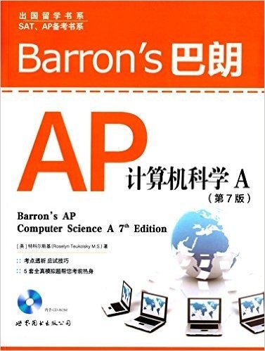 出国留学书系·SAT、AP备考书系:Barron's巴朗AP计算机科学A(第7版)(英文版)(附光盘)