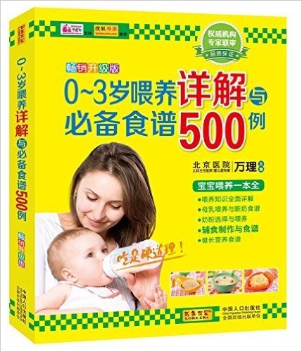 0-3岁喂养详解与必备食谱500例(畅销升级版)