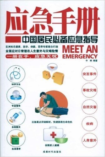 应急手册:中国居民必备应急指导