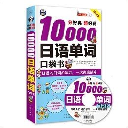 分好类 超好背10000日语单词口袋书