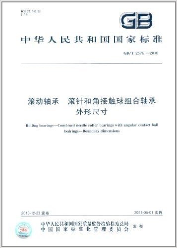 中华人民共和国国家标准:滚动轴承 滚针和角接触球组合轴承外形尺寸(GB/T 25761-2010)