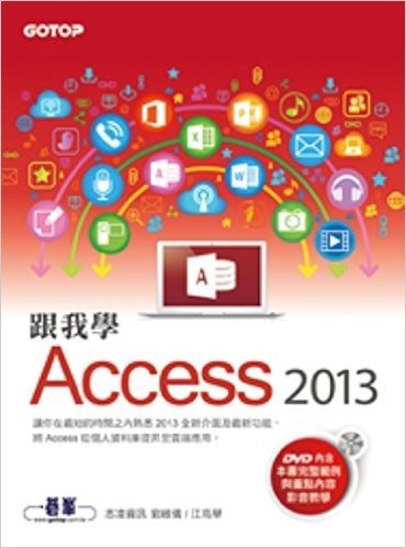 跟我學Access2013(附範例檔與影音教學光碟)