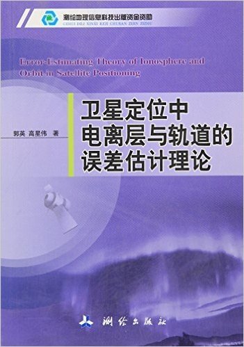 卫星定位中电离层与轨道的误差估计理论