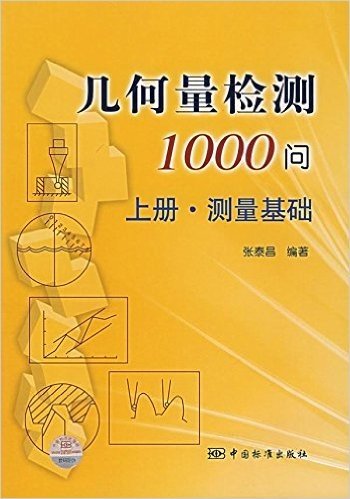 几何量检测1000问(上册):测量基础