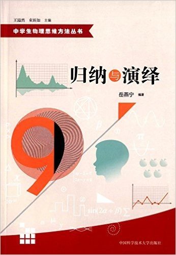 中学生物理思维方法丛书:归纳与演绎