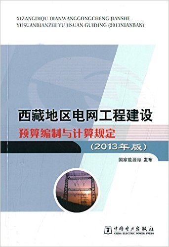 西藏地区电网工程建设预算编制与计算规定(2013年版)