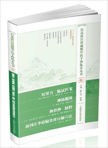 台北故宫珍藏版中医手抄孤本丛书10:短要方临证医案·神仙服饵·换骨抄脉粹·新刊庄季裕编灸膏盲腧穴法