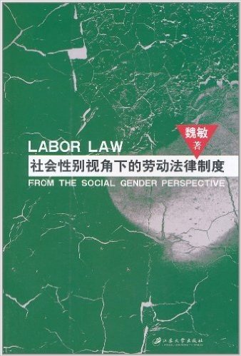 社会性别视角下的劳动法律制度