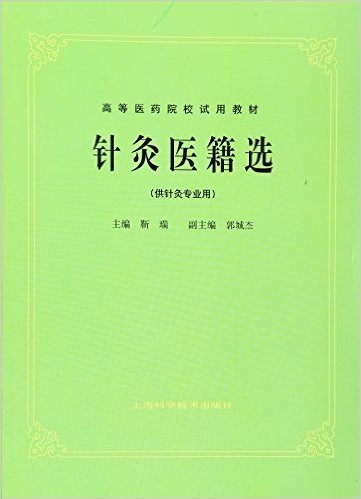 高等医药院校试用教材:针灸医籍选(供针灸专业用)