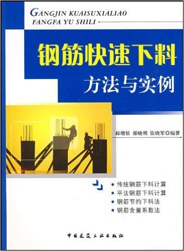 钢筋快速下料方法与实例