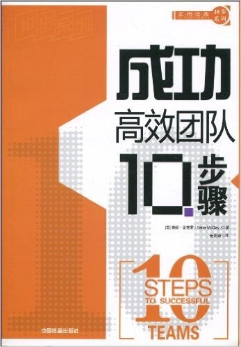 成功高效团队10步骤