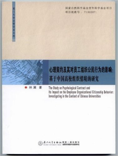 心理契约及其对员工组织公民行为的影响:基于中国高校组织情境的研究