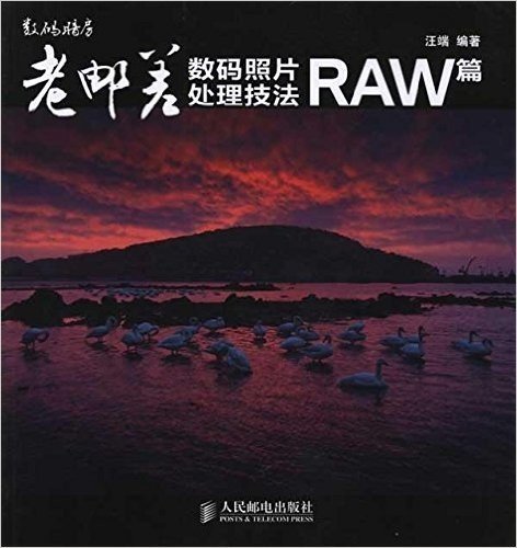 老邮差数码照片处理技法(RAW篇)(附光盘1张)