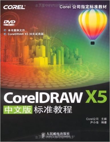 CorelDRAW X5中文版标准教程(附DVD光盘1张)