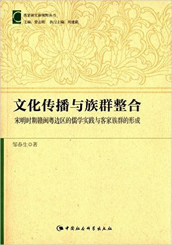 文化传播与族群整合:宋明时期赣闽粤边区的儒学实践与客家族群的形成