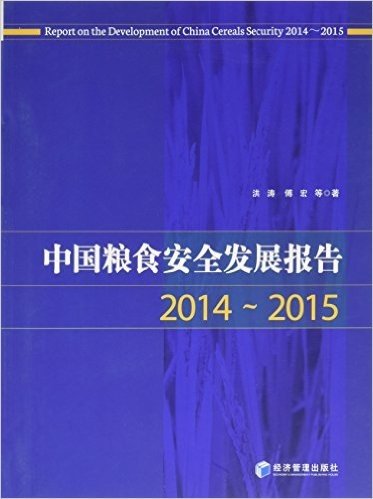 中国粮食安全发展报告(2014-2015)