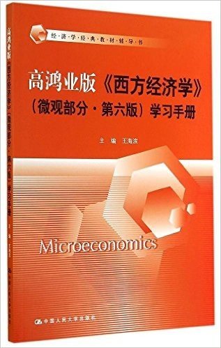 经济学经典教材辅导书:高鸿业版《西方经济学》(微观部分·第六版)学习手册