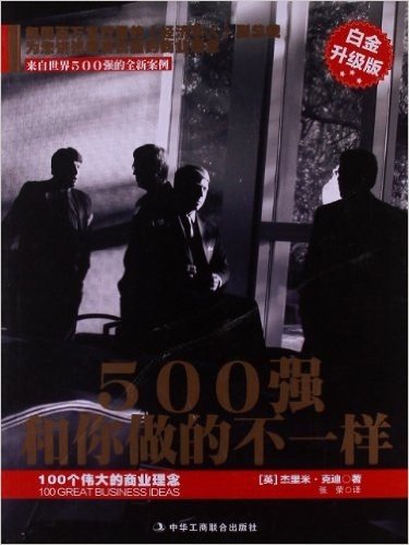 500强和你做的不一样:100个伟大的商业理念(白金升级版)