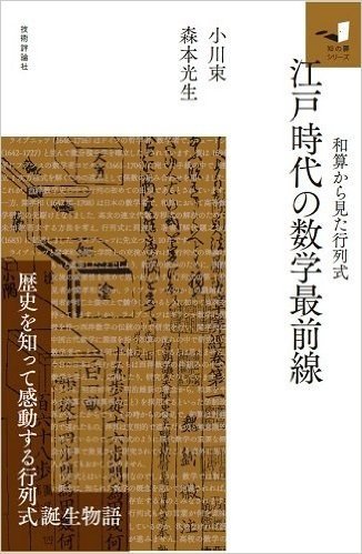 江戸時代の数学最前線 和算から見た行列式