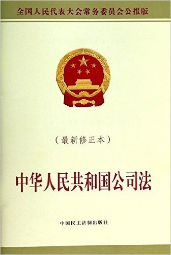 中华人民共和国公司法(最新修正本)(全国人民代表大会常务委员会公报版)