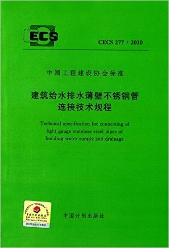 中国工程建设协会标准:建筑给水排水薄壁不锈钢管连接技术规程(CECS277:2010)