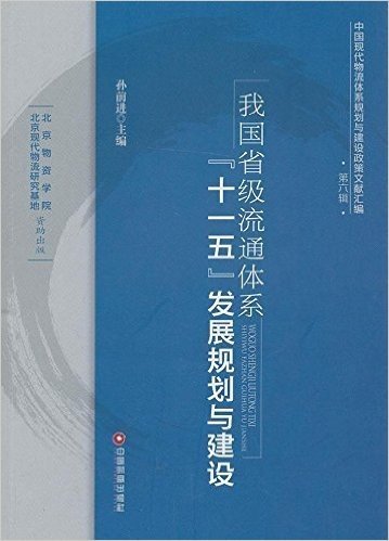 我国省级流通体系"十一五"发展规划与建设